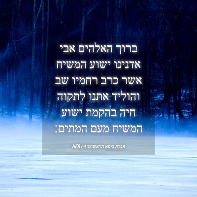 Picture 04 - אגרת כיפא הראשונה 1:3 HEB - ברוך האלהים אבי אדנינו - Bible Verse Picture