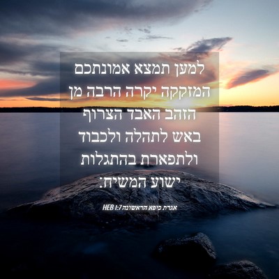 Picture 04 - אגרת כיפא הראשונה 1:7 HEB - למען תמצא אמונתכם המזקקה - Bible Verse Picture