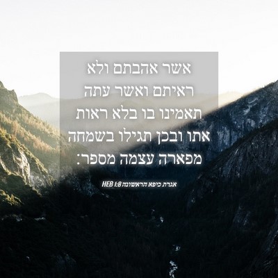 Picture 04 - אגרת כיפא הראשונה 1:8 HEB - אשר אהבתם ולא ראיתם ואשר - Bible Verse Picture
