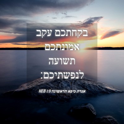 Picture 04 - אגרת כיפא הראשונה 1:9 HEB - בקחתכם עקב אמונתכם תשועה - Bible Verse Picture