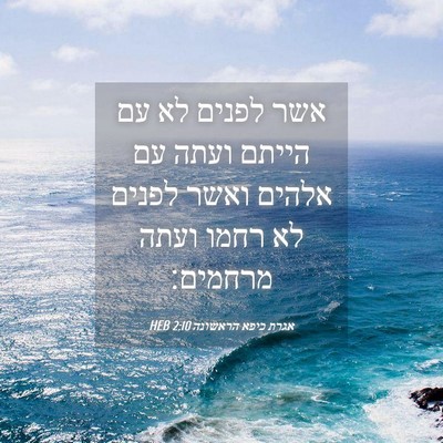 Picture 04 - אגרת כיפא הראשונה 2:10 HEB - אשר לפנים לא עם הייתם ועתה - Bible Verse Picture