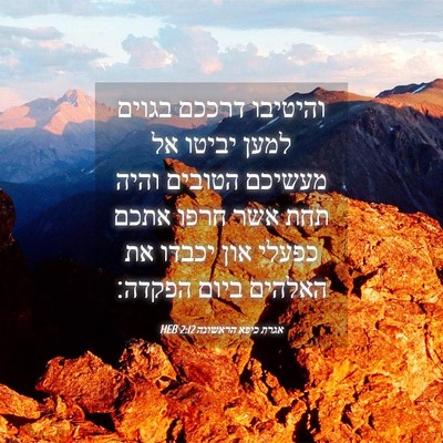 Picture 04 - אגרת כיפא הראשונה 2:12 HEB - והיטיבו דרככם בגוים למען - Bible Verse Picture