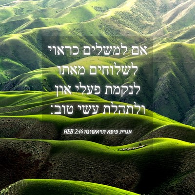 Picture 04 - אגרת כיפא הראשונה 2:14 HEB - אם למשלים כראוי לשלוחים - Bible Verse Picture