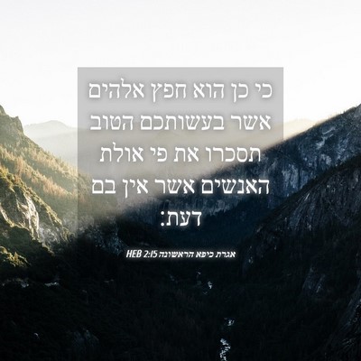 Picture 04 - אגרת כיפא הראשונה 2:15 HEB - כי כן הוא חפץ אלהים אשר - Bible Verse Picture