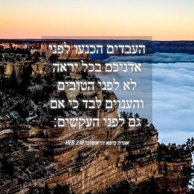 Picture 04 - אגרת כיפא הראשונה 2:18 HEB - העבדים הכנעו לפני אדניכם - Bible Verse Picture