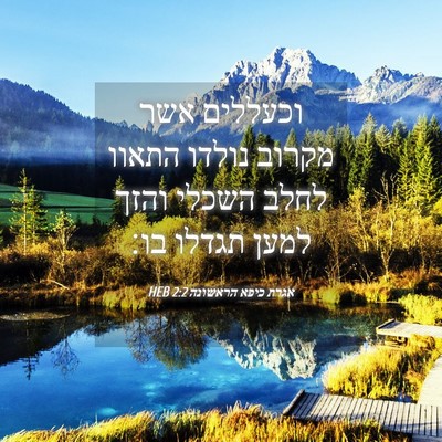 Picture 04 - אגרת כיפא הראשונה 2:2 HEB - וכעללים אשר מקרוב נולדו - Bible Verse Picture