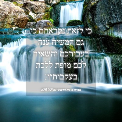 Picture 04 - אגרת כיפא הראשונה 2:21 HEB - כי לזאת נקראתם כי גם המשיח - Bible Verse Picture