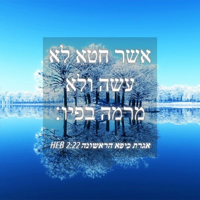 Picture 04 - אגרת כיפא הראשונה 2:22 HEB - אשר חטא לא עשה ולא מרמה - Bible Verse Picture