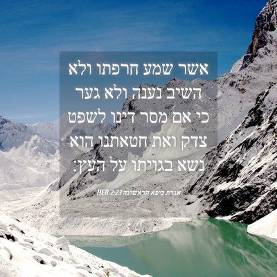 Picture 04 - אגרת כיפא הראשונה 2:23 HEB - אשר שמע חרפתו ולא השיב נענה - Bible Verse Picture