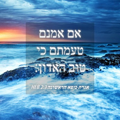 Picture 04 - אגרת כיפא הראשונה 2:3 HEB - אם אמנם טעמתם כי טוב - Bible Verse Picture