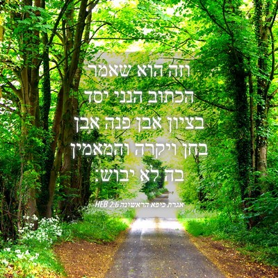 Picture 04 - אגרת כיפא הראשונה 2:6 HEB - וזה הוא שאמר הכתוב הנני יסד - Bible Verse Picture
