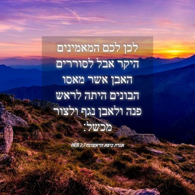 Picture 04 - אגרת כיפא הראשונה 2:7 HEB - לכן לכם המאמינים היקר אבל - Bible Verse Picture