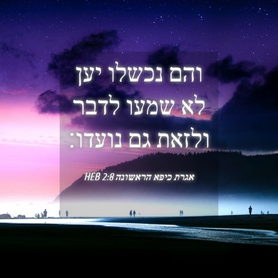Picture 04 - אגרת כיפא הראשונה 2:8 HEB - והם נכשלו יען לא שמעו לדבר - Bible Verse Picture