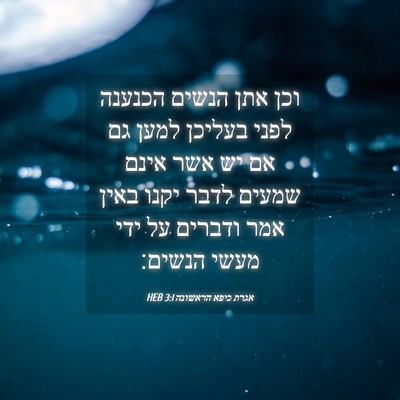 Picture 04 - אגרת כיפא הראשונה 3:1 HEB - וכן אתן הנשים הכנענה לפני - Bible Verse Picture
