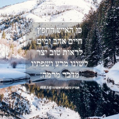 Picture 04 - אגרת כיפא הראשונה 3:10 HEB - כי האיש החפץ חיים אהב ימים - Bible Verse Picture
