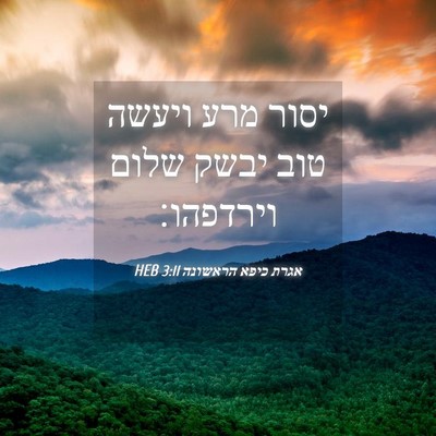 Picture 04 - אגרת כיפא הראשונה 3:11 HEB - יסור מרע ויעשה טוב יבשק - Bible Verse Picture