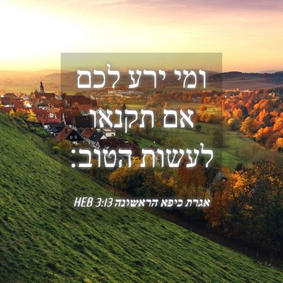 Picture 04 - אגרת כיפא הראשונה 3:13 HEB - ומי ירע לכם אם תקנאו לעשות - Bible Verse Picture