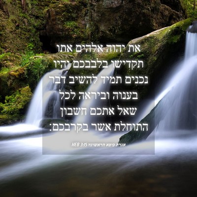 Picture 04 - אגרת כיפא הראשונה 3:15 HEB - את יהוה אלהים אתו תקדישו - Bible Verse Picture