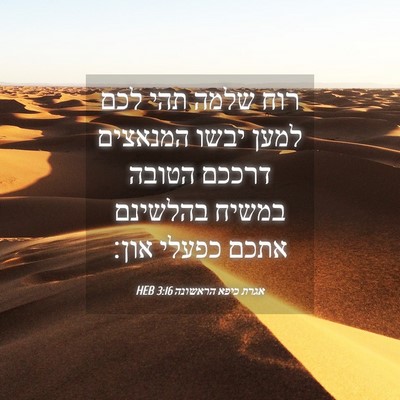 Picture 04 - אגרת כיפא הראשונה 3:16 HEB - רוח שלמה תהי לכם למען יבשו - Bible Verse Picture