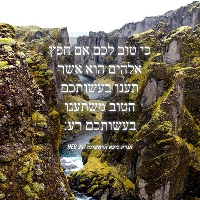 Picture 04 - אגרת כיפא הראשונה 3:17 HEB - כי טוב לכם אם חפץ אלהים הוא - Bible Verse Picture