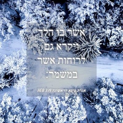 Picture 04 - אגרת כיפא הראשונה 3:19 HEB - אשר בו הלך ויקרא גם לרוחות - Bible Verse Picture