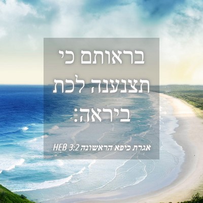 Picture 04 - אגרת כיפא הראשונה 3:2 HEB - בראותם כי תצנענה לכת - Bible Verse Picture