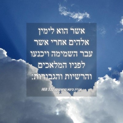 Picture 04 - אגרת כיפא הראשונה 3:22 HEB - אשר הוא לימין אלהים אחרי - Bible Verse Picture