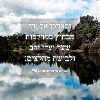 Picture 04 - אגרת כיפא הראשונה 3:3 HEB - ופארכן אל יהי מבחוץ - Bible Verse Picture