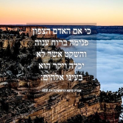 Picture 04 - אגרת כיפא הראשונה 3:4 HEB - כי אם האדם הצפון פנימה ברוח - Bible Verse Picture