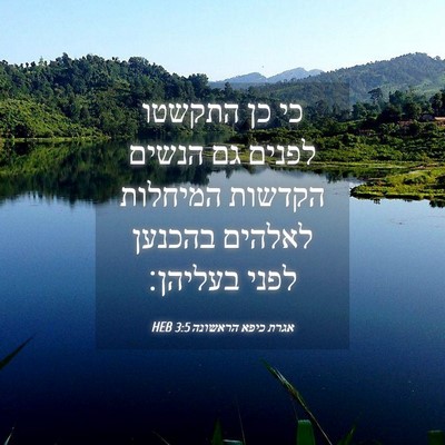 Picture 04 - אגרת כיפא הראשונה 3:5 HEB - כי כן התקשטו לפנים גם הנשים - Bible Verse Picture