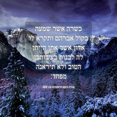 Picture 04 - אגרת כיפא הראשונה 3:6 HEB - כשרה אשר שמעה בקול אברהם - Bible Verse Picture