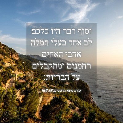Picture 04 - אגרת כיפא הראשונה 3:8 HEB - וסוף דבר היו כלכם לב אחד - Bible Verse Picture