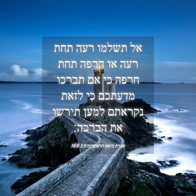 Picture 04 - אגרת כיפא הראשונה 3:9 HEB - אל תשלמו רעה תחת רעה או - Bible Verse Picture