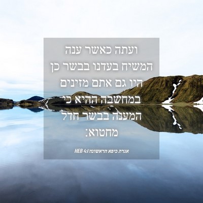 Picture 04 - אגרת כיפא הראשונה 4:1 HEB - ועתה כאשר ענה המשיח בעדנו - Bible Verse Picture