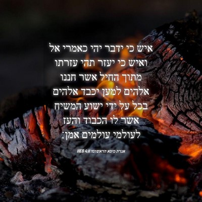 Picture 04 - אגרת כיפא הראשונה 4:11 HEB - איש כי ידבר יהי כאמרי אל - Bible Verse Picture