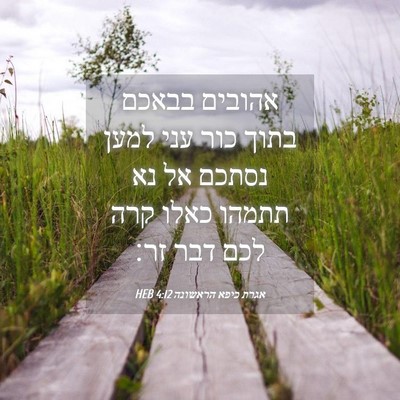 Picture 04 - אגרת כיפא הראשונה 4:12 HEB - אהובים בבאכם בתוך כור עני - Bible Verse Picture