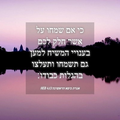 Picture 04 - אגרת כיפא הראשונה 4:13 HEB - כי אם שמחו על אשר חלק לכם - Bible Verse Picture