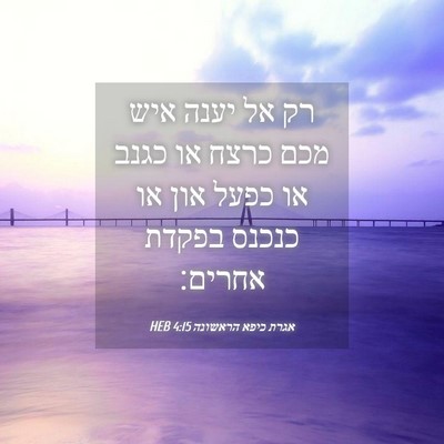 Picture 04 - אגרת כיפא הראשונה 4:15 HEB - רק אל יענה איש מכם כרצח או - Bible Verse Picture