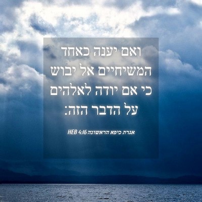 Picture 04 - אגרת כיפא הראשונה 4:16 HEB - ואם יענה כאחד המשיחיים אל - Bible Verse Picture