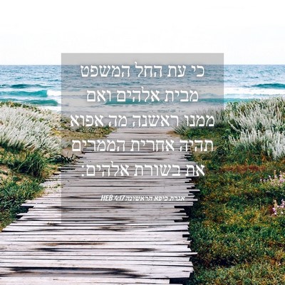 Picture 04 - אגרת כיפא הראשונה 4:17 HEB - כי עת החל המשפט מבית אלהים - Bible Verse Picture