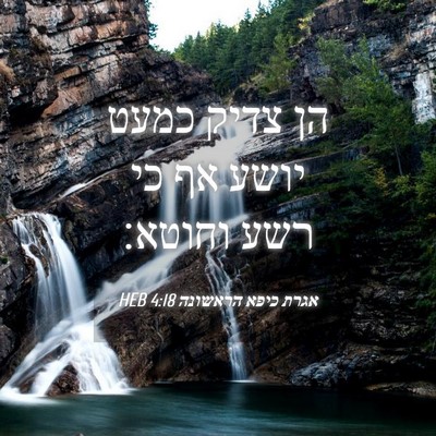 Picture 04 - אגרת כיפא הראשונה 4:18 HEB - הן צדיק כמעט יושע אף כי רשע - Bible Verse Picture