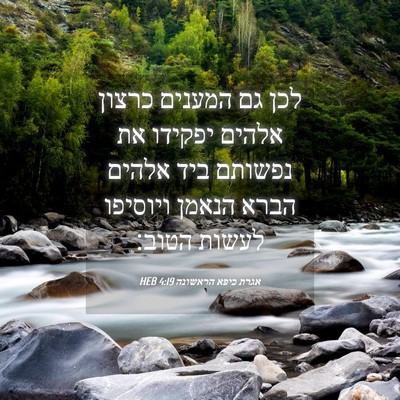 Picture 04 - אגרת כיפא הראשונה 4:19 HEB - לכן גם המענים כרצון אלהים - Bible Verse Picture