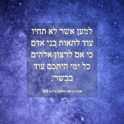 Picture 04 - אגרת כיפא הראשונה 4:2 HEB - למען אשר לא תחיו עוד לתאות - Bible Verse Picture