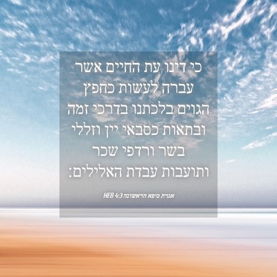Picture 04 - אגרת כיפא הראשונה 4:3 HEB - כי דינו עת החיים אשר עברה - Bible Verse Picture
