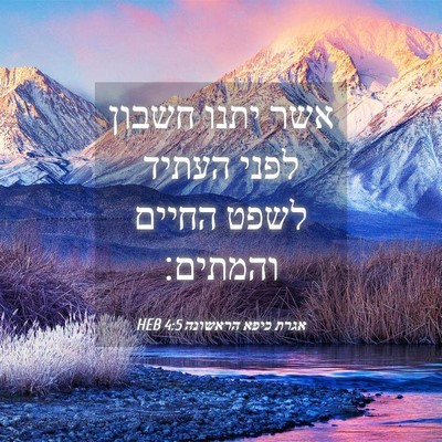 Picture 04 - אגרת כיפא הראשונה 4:5 HEB - אשר יתנו חשבון לפני העתיד - Bible Verse Picture