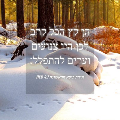 Picture 04 - אגרת כיפא הראשונה 4:7 HEB - הן קץ הכל קרב לכן היו - Bible Verse Picture