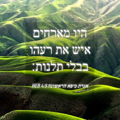 Picture 04 - אגרת כיפא הראשונה 4:9 HEB - היו מארחים איש את רעהו בבלי - Bible Verse Picture