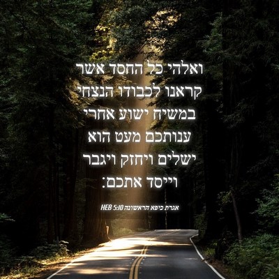 Picture 04 - אגרת כיפא הראשונה 5:10 HEB - ואלהי כל החסד אשר קראנו - Bible Verse Picture