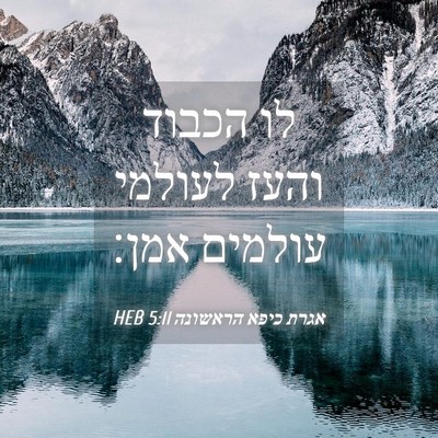 Picture 04 - אגרת כיפא הראשונה 5:11 HEB - לו הכבוד והעז לעולמי - Bible Verse Picture