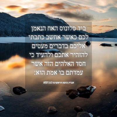 Picture 04 - אגרת כיפא הראשונה 5:12 HEB - ביד סלונוס האח הנאמן לכם - Bible Verse Picture